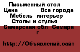 Письменный стол ! › Цена ­ 3 000 - Все города Мебель, интерьер » Столы и стулья   . Самарская обл.,Самара г.